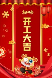 开工大吉