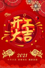 开工大吉