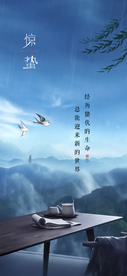 惊蛰