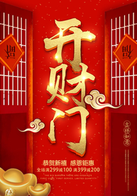 开财门促销活动宣传海报素材
