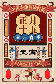 元宵节节日活动宣传海报素材