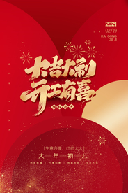 开工大吉促销活动宣传海报素材