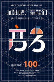 高考倒计时活动宣传海报素材