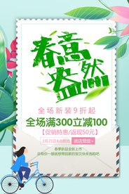早春促销活动宣传海报素材