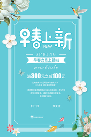 早春上新促销活动宣传海报素材
