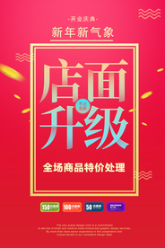 店面升级促销活动宣传海报素材