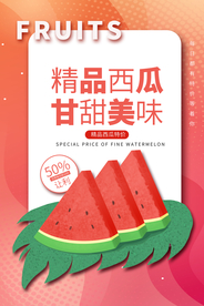精品西瓜水果夏季促销活动素材