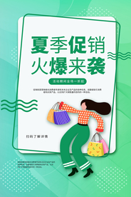 夏季促销活动宣传海报素材