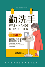 勤洗手公益活动宣传海报素材