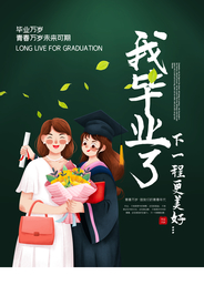 我毕业了毕业季海报