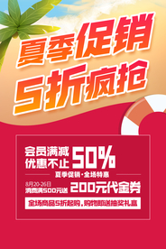 夏季促销宣传活动海报素材