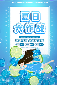 夏日大作战促销宣传活动海报素材