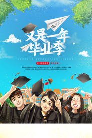 青春不散场毕业季活动海报素材