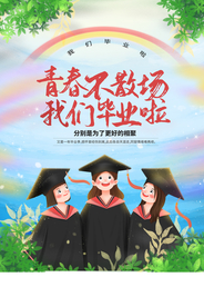 青春不散场毕业季活动海报素材