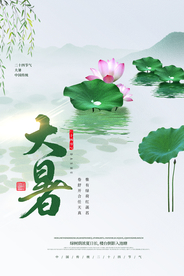 大暑节气传统活动海报素材