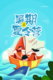 夏季夏令营旅游宣传活动海报素材