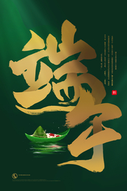 端午节节日宣传活动海报素材