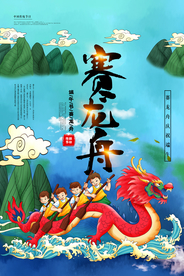 赛龙舟端午传统活动海报素材