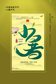 小暑节气传统宣传活动海报素材