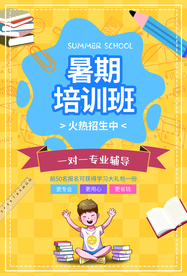 暑假培训班宣传活动海报素材