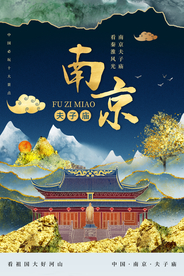 南京旅游旅行城市活动海报素材