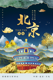 北京旅游旅行城市活动海报素材