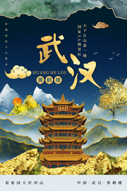 武汉旅游旅行城市活动海报素材