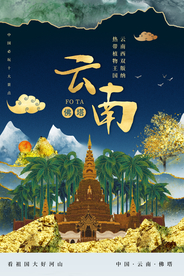 云南旅游旅行城市活动海报素材