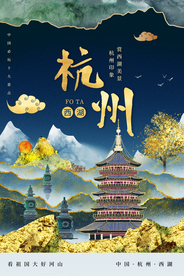 杭州旅游旅行城市活动海报素材