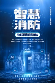 智慧消防企业宣传活动海报素材