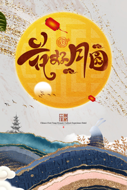 中秋节日传统活动海报素材