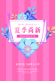 夏季尚新促销活动海报素材