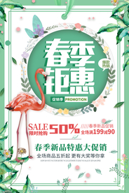春季钜惠促销活动海报素材