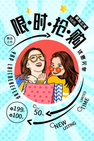 限时抢购促销活动海报素材