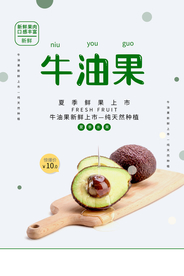 牛油果水果促销活动海报素材