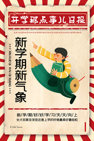 开学季促销宣传活动海报素材