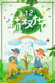植树节