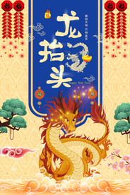 龙抬头海报