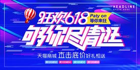 618狂欢促销宣传活动海报素材
