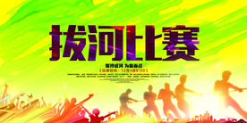 拔河比赛校园文化活动海报素材
