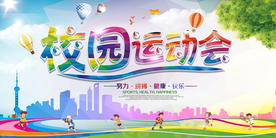 校园运动会宣传活动海报素材