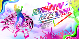 唱响青春校园活动宣传海报素材