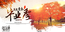 我们毕业了毕业季活动海报素材