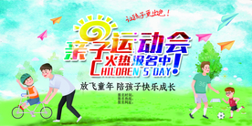 亲子运动会校园文化活动海报素材