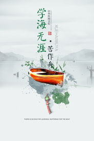学海无涯校园文化活动海报素材