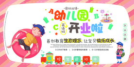 幼儿园开业宣传活动海报素材