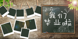 我们毕业了毕业季活动海报素材