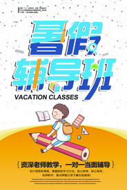 暑假辅导班培训活动海报素材