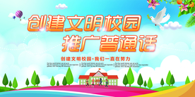 创建文明校园社会公益海报素材