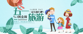 五一旅游活动宣传海报素材